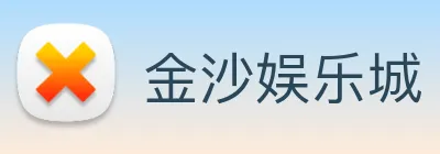 金沙娱乐城 Logo